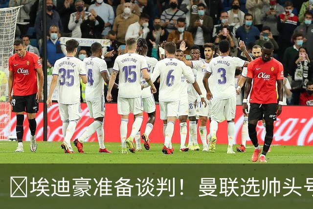 ​埃迪豪准备谈判！曼联选帅头号目标浮现