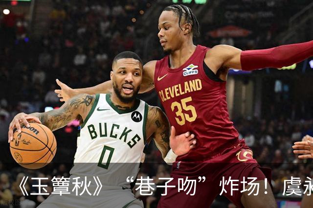 《玉簟秋》“巷子吻”炸场！虞昶轩暗巷强吻叶平君