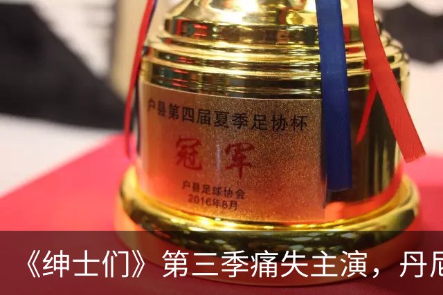 《绅士们》第三季痛失主演，丹尼尔·英斯亲口确认不再回归