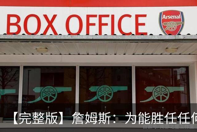 【完整版】詹姆斯：为能胜任任何角色自豪 进攻端仍需培养默契
