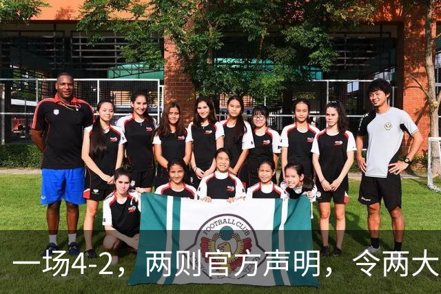 一场4-2，两则官方声明，令两大豪门皆输！西甲可能生变，欧冠仍留悬念