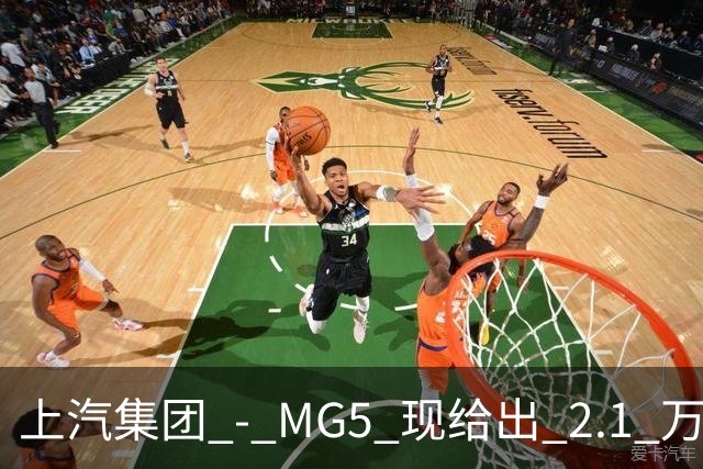 上汽集团 - MG5 现给出 2.1 万优惠！最低起售价仅 4.69 万