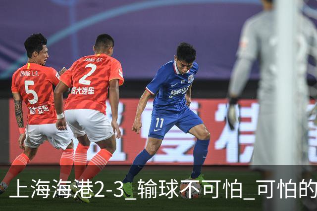 上海海港2-3 输球不可怕 可怕的是穆帅赛后发言 我承担失利责任