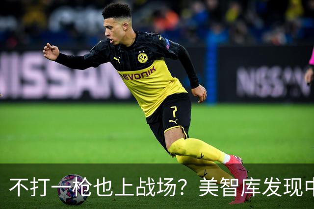 不打一枪也上战场？美智库发现中国正把俄乌无人机战争当成活教材