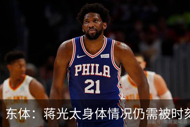东体：蒋光太身体情况仍需被时刻监测 海港下周亚冠志在必得