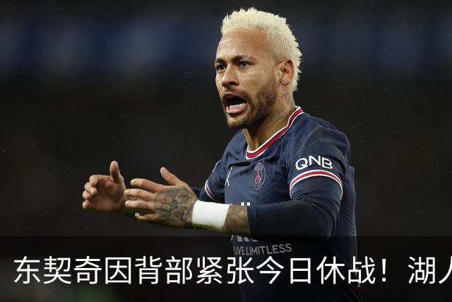 东契奇因背部紧张今日休战！湖人4名球员缺阵：7天5战赛程密集