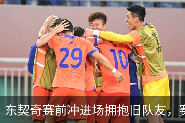 东契奇赛前冲进场拥抱旧队友，赛后却互喷垃圾话