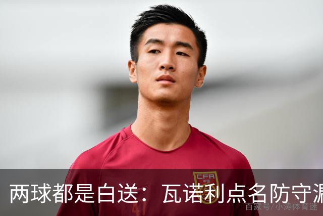 两球都是白送：瓦诺利点名防守漏人，佛罗伦萨2比2亚特兰大