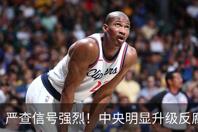 严查信号强烈！中央明显升级反腐“天网”！