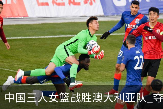 中国三人女篮战胜澳大利亚队 夺得武汉站冠军