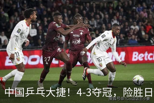 中国乒乓大捷！4-3夺冠，险胜日本松岛美空，3小将收获3个冠军