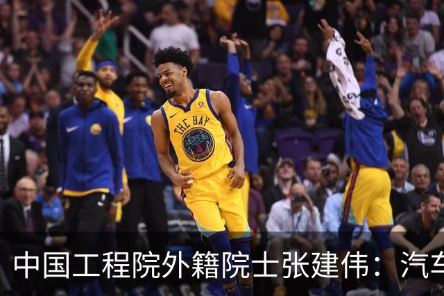 中国工程院外籍院士张建伟：汽车产业正向端到端世界模型演进
