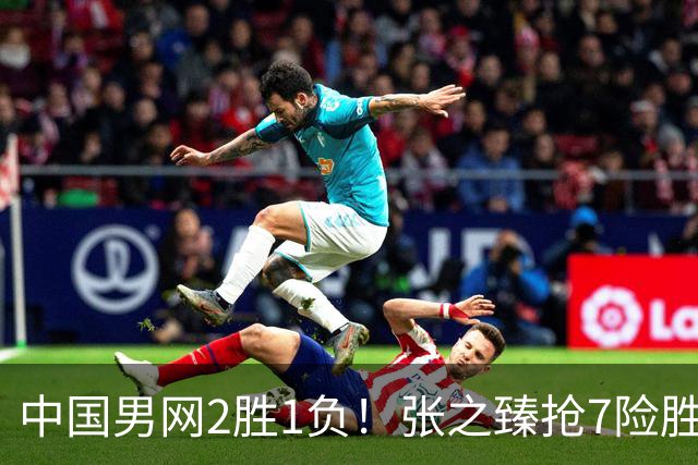 中国男网2胜1负！张之臻抢7险胜头号种子，小布送蛋横扫，商竣程1轮游！