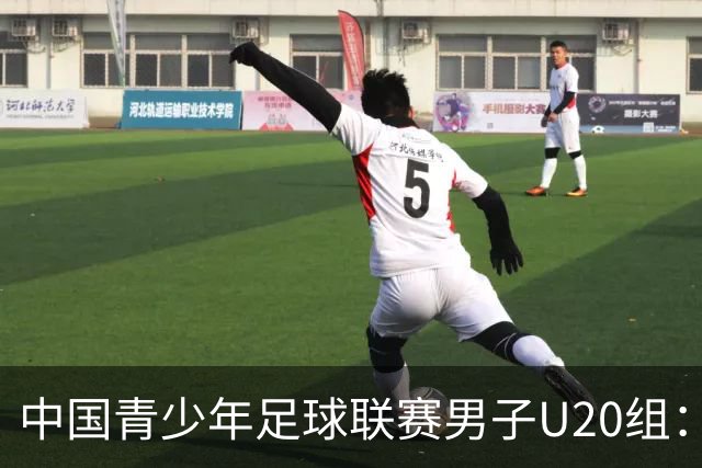 中国青少年足球联赛男子U20组：上海申花客场1-1深圳新鹏城