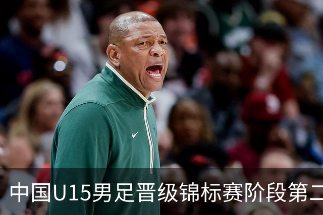 中国U15男足晋级锦标赛阶段第二级别赛事，将进行5场比赛