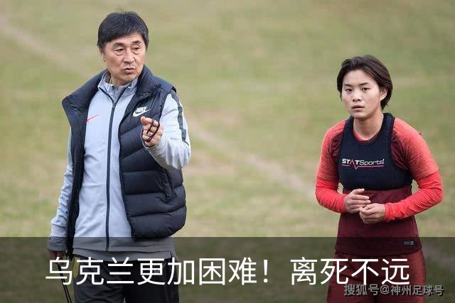 乌克兰更加困难！离死不远