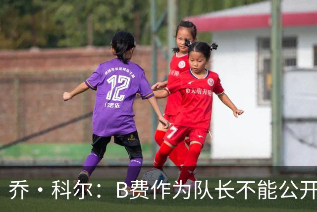 乔·科尔：B费作为队长不能公开质疑战术 弗爵时期绝不会发生这事