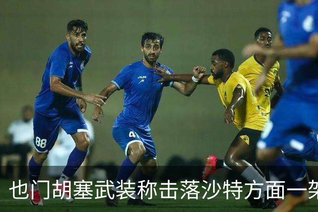 也门胡塞武装称击落沙特方面一架“阿帕奇”直升机