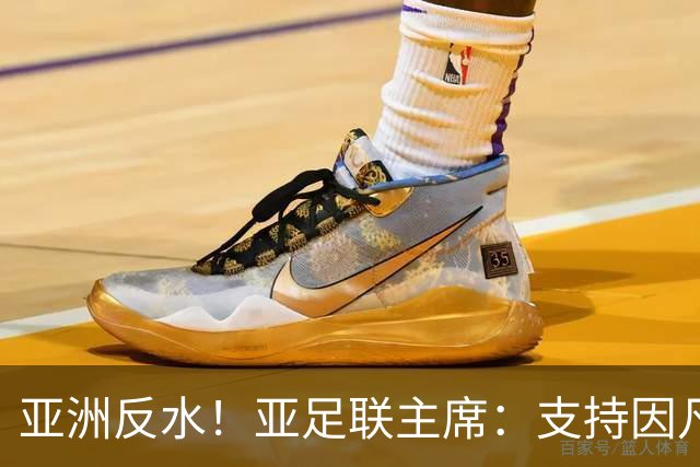 亚洲反水！亚足联主席：支持因凡蒂诺竞选连任国际足联主席