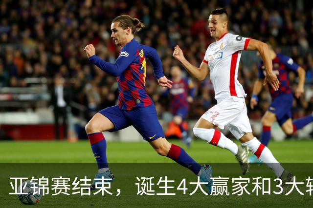 亚锦赛结束，诞生4大赢家和3大输家，张本兄妹林诗栋在列