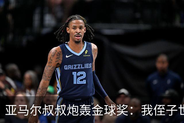 亚马尔叔叔炮轰金球奖：我侄子世界第1！凯恩啥都没干只是进球多