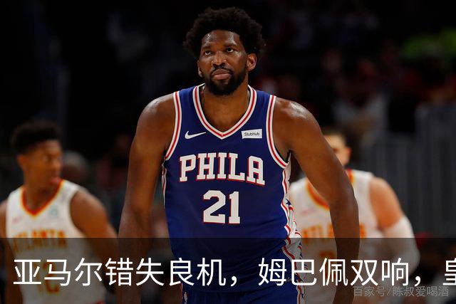 亚马尔错失良机，姆巴佩双响，皇马2-1喜迎三连胜，巴萨遭遇西甲首败
