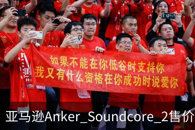 亚马逊Anker Soundcore 2售价29.98美元