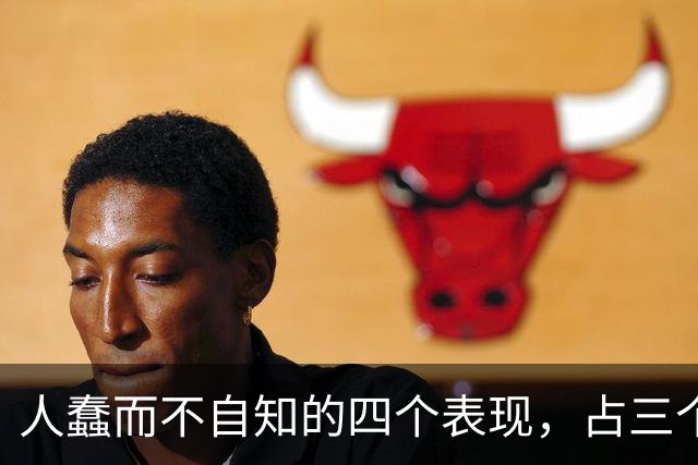人蠢而不自知的四个表现，占三个以上，就要当心了