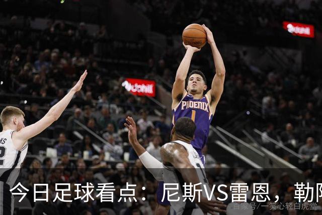 今日足球看点：尼斯VS雷恩，勒阿弗尔VS巴黎圣日耳曼，里尔VS朗斯