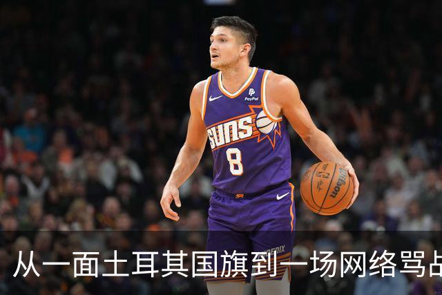 从一面土耳其国旗到一场网络骂战：为什么中国人与土耳其人在推特上吵了起来？