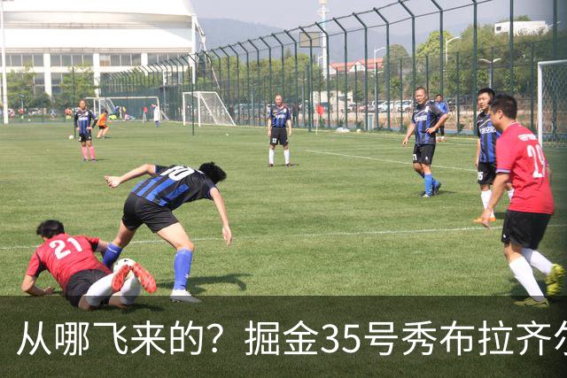 从哪飞来的？掘金35号秀布拉齐尔化身樱木花道 首节5分钟狂揽7板