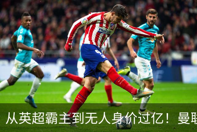 从英超霸主到无人身价过亿！曼联13年无缘英超冠军，红魔沦为二流？