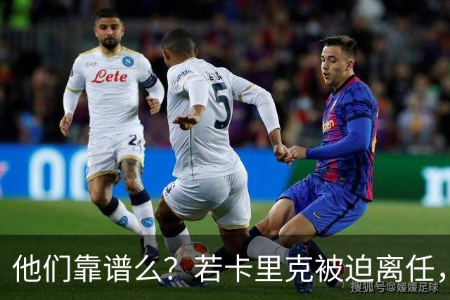 他们靠谱么？若卡里克被迫离任，这两人会是曼联主帅的主力候选