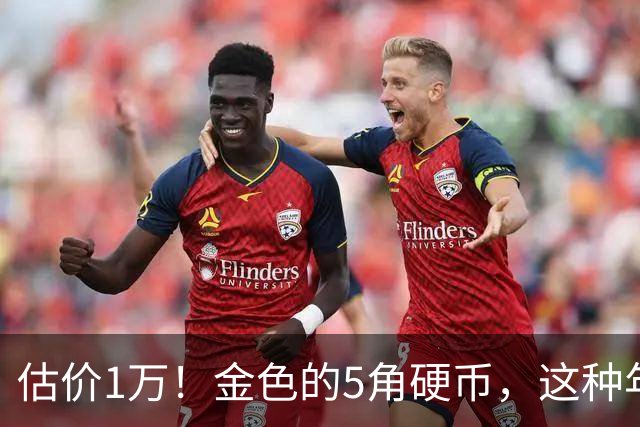 估价1万！金色的5角硬币，这种年份要留好了！
