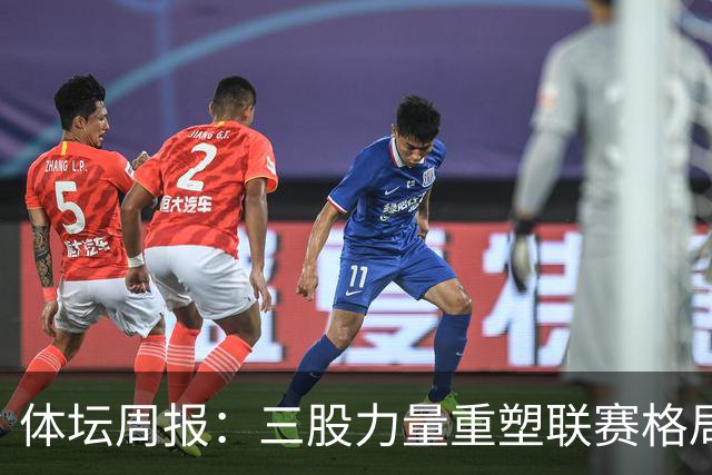 体坛周报：三股力量重塑联赛格局，CBA开启京沪争霸时代！