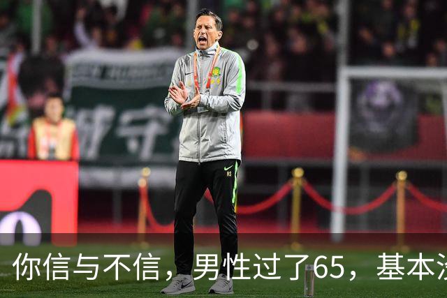 你信与不信，男性过了65，基本没有如下3个方面的需求
