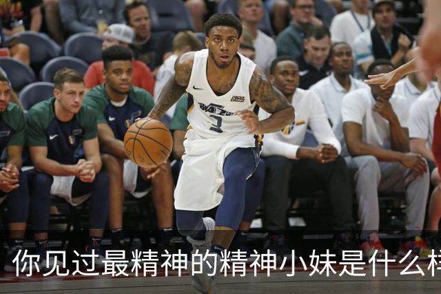 你见过最精神的精神小妹是什么样的？网友评论，真是大开眼界
