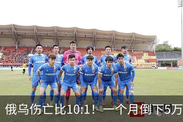 俄乌伤亡比10:1！一个月倒下5万人，普京的“人命账本”该怎么算