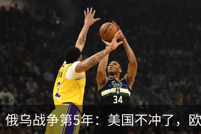 俄乌战争第5年：美国不冲了，欧盟不躲了，印度不闹了，俄不笑了