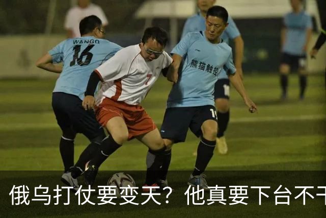 俄乌打仗要变天？他真要下台不干了？