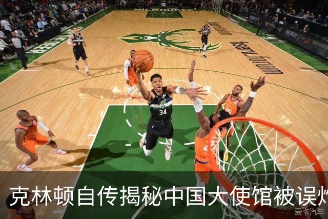 克林顿自传揭秘中国大使馆被误炸经过：实际上命中了预定目标！