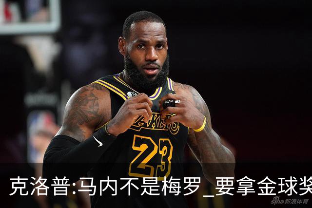 克洛普:马内不是梅罗 要拿金球奖就必须获得欧冠