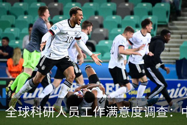 全球科研人员工作满意度调查：中国科研人员对科研工作最不满意