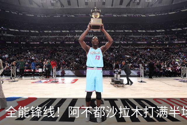 全能锋线！阿不都沙拉木打满半场 6中4拿到9分7板5助