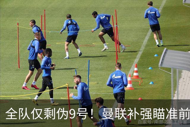 全队仅剩伪9号！曼联补强瞄准前热刺锋霸，单季31球身价8000万欧