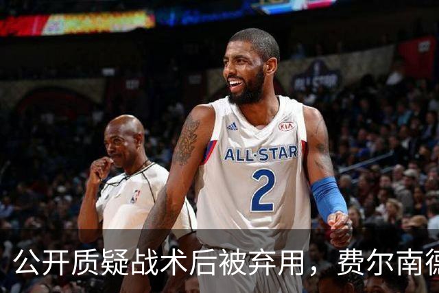公开质疑战术后被弃用，费尔南德斯与卡里克摊牌