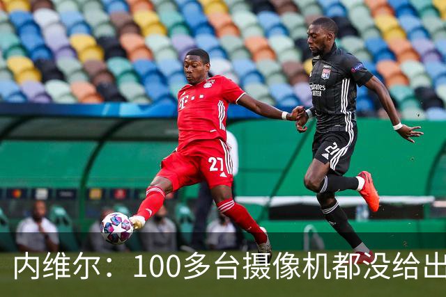 内维尔：100多台摄像机都没给出正确角度 有事发生