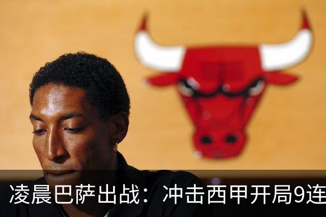 凌晨巴萨出战：冲击西甲开局9连胜 58年纪录！29岁巨星复出