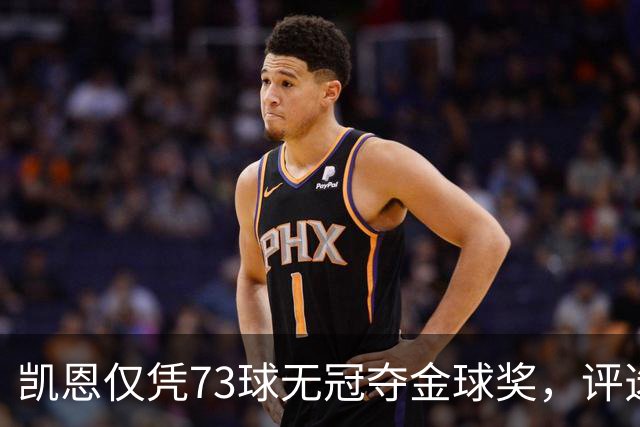 凯恩仅凭73球无冠夺金球奖，评选标准真的变了吗？