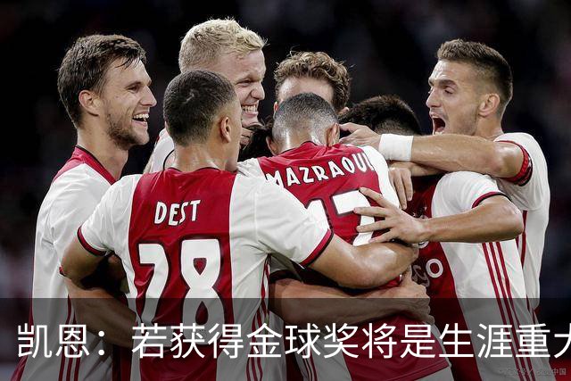 凯恩：若获得金球奖将是生涯重大里程碑，但我现在一无所知
